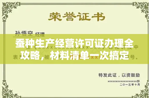 东莞蚕种生产经营许可证办理全攻略,材料清单一次搞定