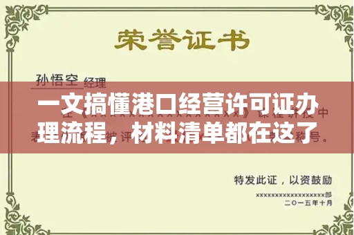 东莞一文搞懂港口经营许可证办理流程,材料清单都在这了