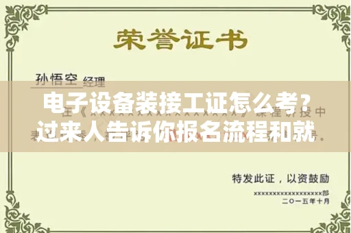 东莞电子设备装接工证怎么考?过来人告诉你报名流程和就业方向
