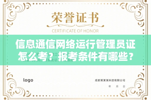 东莞信息通信网络运行管理员证怎么考?报考条件有哪些?通关技巧分享