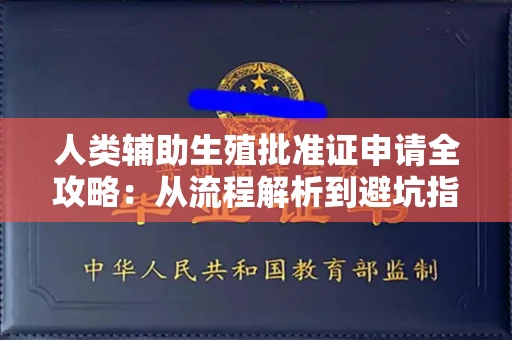 东莞人类辅助生殖批准证申请全攻略:从流程解析到避坑指南