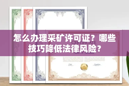 东莞怎么办理采矿许可证?哪些技巧降低法律风险?