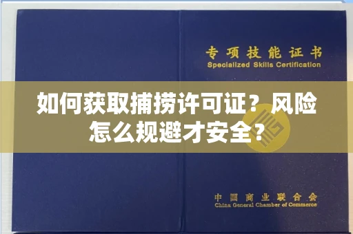 东莞如何获取捕捞许可证?风险怎么规避才安全?