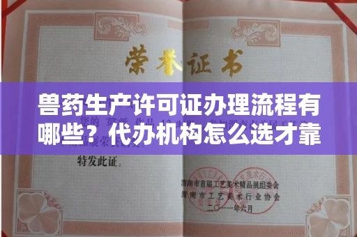东莞兽药生产许可证办理流程有哪些?代办机构怎么选才靠谱?