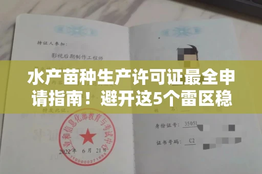 东莞水产苗种生产许可证最全申请指南!避开这5个雷区稳过审