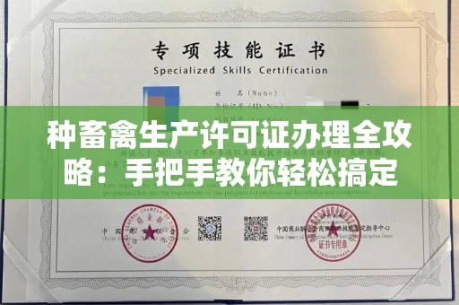 东莞种畜禽生产许可证办理全攻略:手把手教你轻松搞定