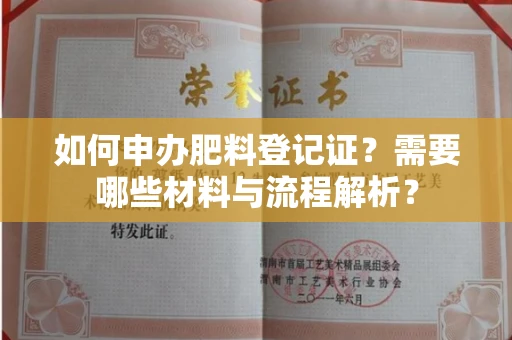 东莞如何申办肥料登记证?需要哪些材料与流程解析?