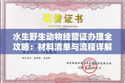 东莞水生野生动物经营证办理全攻略:材料清单与流程详解