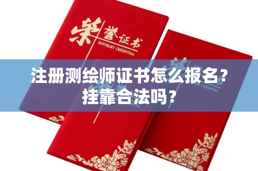 东莞注册测绘师证书怎么报名?挂靠合法吗?