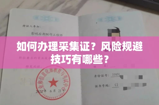 东莞如何办理采集证?风险规避技巧有哪些?