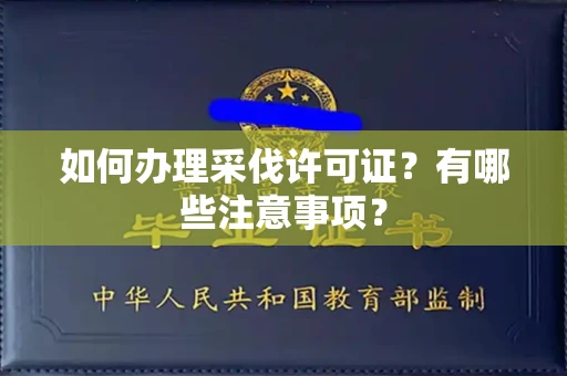 东莞如何办理采伐许可证?有哪些注意事项?