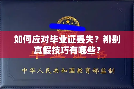 东莞如何应对毕业证丢失?辨别真假技巧有哪些?