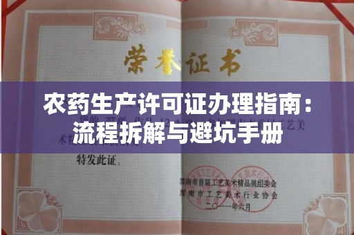 东莞农药生产许可证办理指南:流程拆解与避坑手册