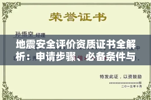 东莞地震安全评价资质证书全解析:申请步骤、必备条件与实操指南
