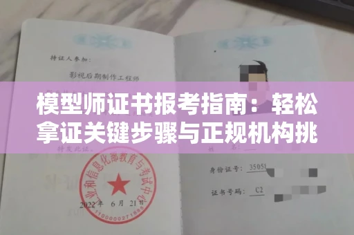 东莞模型师证书报考指南:轻松拿证关键步骤与正规机构挑选秘籍