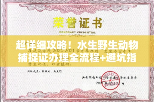 东莞超详细攻略!水生野生动物捕捉证办理全流程+避坑指南