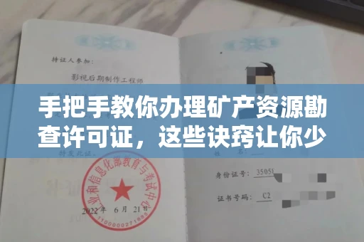 东莞手把手教你办理矿产资源勘查许可证,这些诀窍让你少走弯路