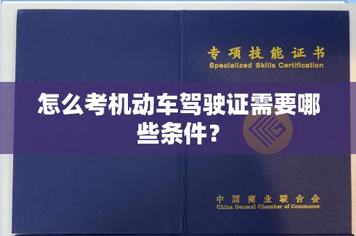 东莞怎么考机动车驾驶证需要哪些条件?