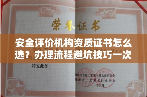 东莞安全评价机构资质证书怎么选?办理流程避坑技巧一次说清