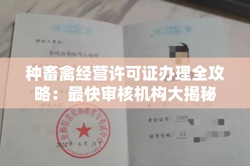 东莞种畜禽经营许可证办理全攻略:最快审核机构大揭秘