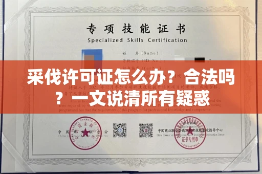 东莞采伐许可证怎么办?合法吗?一文说清所有疑惑