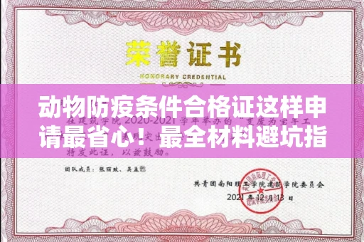 东莞动物防疫条件合格证这样申请最省心!最全材料避坑指南