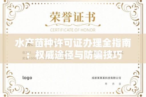 东莞水产苗种许可证办理全指南:权威途径与防骗技巧