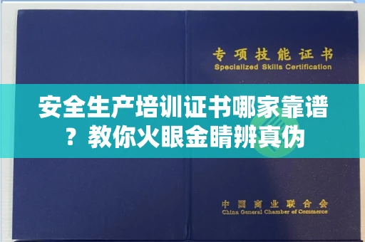 东莞安全生产培训证书哪家靠谱?教你火眼金睛辨真伪