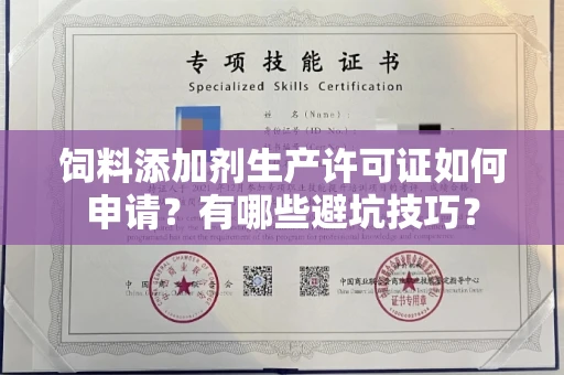 东莞饲料添加剂生产许可证如何申请?有哪些避坑技巧?