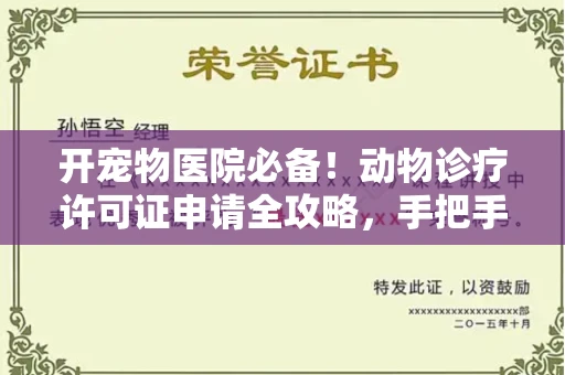 东莞开宠物医院必备!动物诊疗许可证申请全攻略,手把手教你过审
