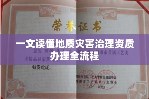 东莞一文读懂地质灾害治理资质办理全流程