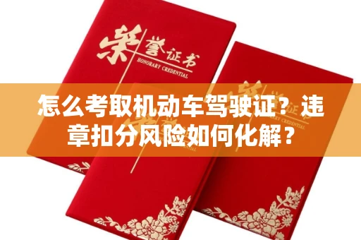 东莞怎么考取机动车驾驶证?违章扣分风险如何化解?