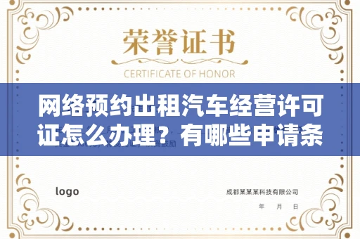 东莞网络预约出租汽车经营许可证怎么办理?有哪些申请条件?
