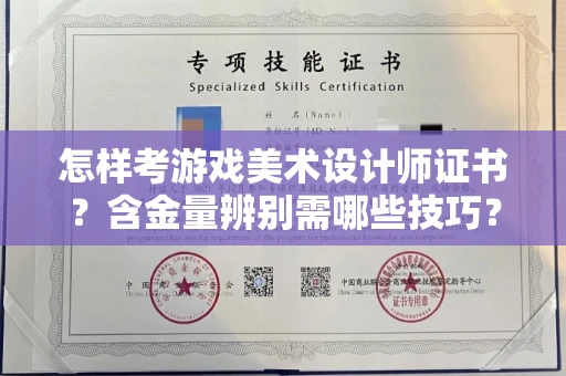 东莞怎样考游戏美术设计师证书?含金量辨别需哪些技巧?