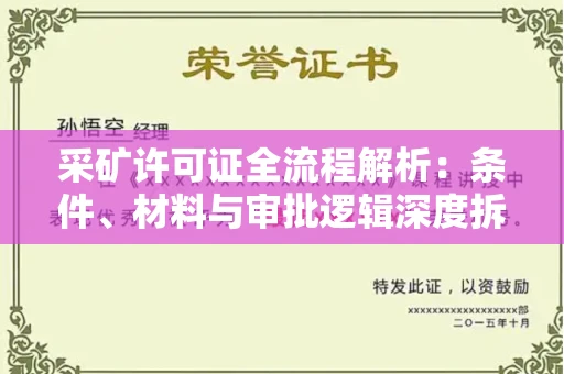 东莞采矿许可证全流程解析:条件、材料与审批逻辑深度拆解