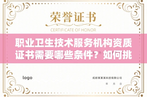 东莞职业卫生技术服务机构资质证书需要哪些条件?如何挑选代办机构?