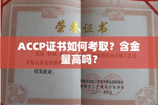 东莞ACCP证书如何考取?含金量高吗?