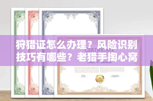 东莞狩猎证怎么办理?风险识别技巧有哪些?老猎手掏心窝子说真话