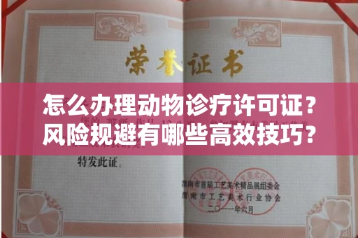 东莞怎么办理动物诊疗许可证?风险规避有哪些高效技巧?