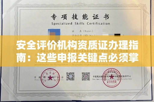 东莞安全评价机构资质证办理指南:这些申报关键点必须掌握
