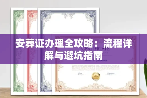 东莞安葬证办理全攻略:流程详解与避坑指南