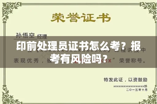 东莞印前处理员证书怎么考?报考有风险吗?