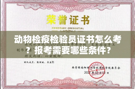 东莞动物检疫检验员证书怎么考?报考需要哪些条件?