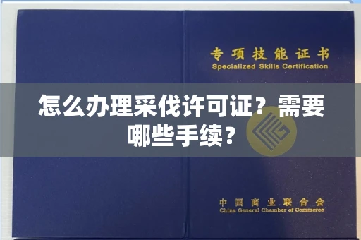 东莞怎么办理采伐许可证?需要哪些手续?