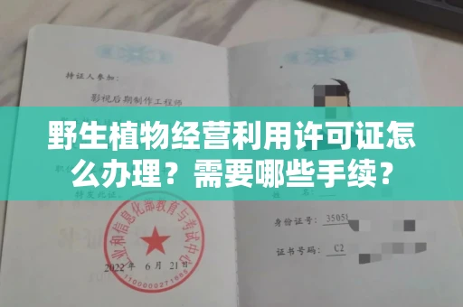 东莞野生植物经营利用许可证怎么办理?需要哪些手续?