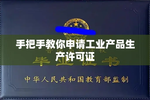 东莞手把手教你申请工业产品生产许可证 东莞手把手教你申请工业产品生产许可证