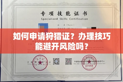 东莞如何申请狩猎证?办理技巧能避开风险吗? 东莞如何申请狩猎证?办理技巧能避开风险吗?