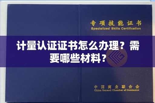 东莞计量认证证书怎么办理？需要哪些材料？
