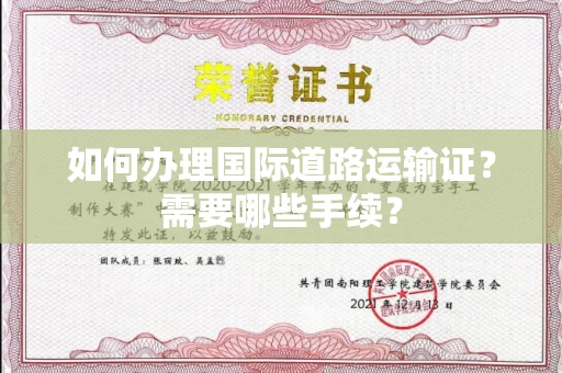 东莞如何办理国际道路运输证?需要哪些手续?