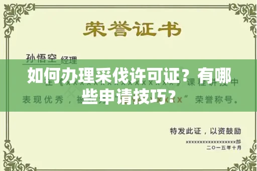 东莞如何办理采伐许可证?有哪些申请技巧?